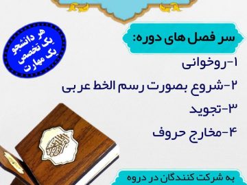 تجوید قرآن کریم (ویژه خواهران)