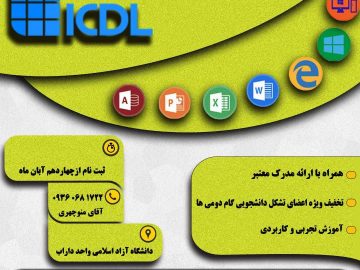 مهارت هفت گانه ICDL