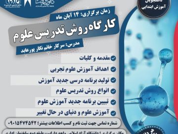 روش تدریس علوم تجربی دوره ابتدایی