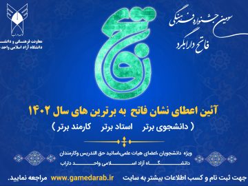 ثبت نام سومین جشنواره فاتح دارابگرد