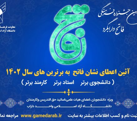 ثبت نام سومین جشنواره فاتح دارابگرد