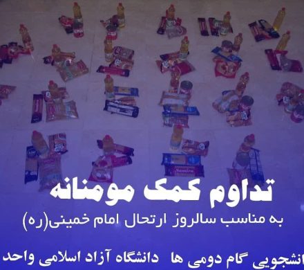 کمک مومنانه