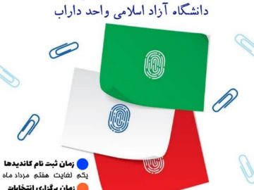 انتخابات تشکل دانشجویی گام دومی ها