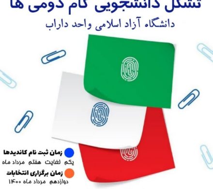 انتخابات تشکل دانشجویی گام دومی ها