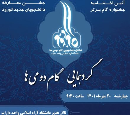 گردهمایی گام دومی ها