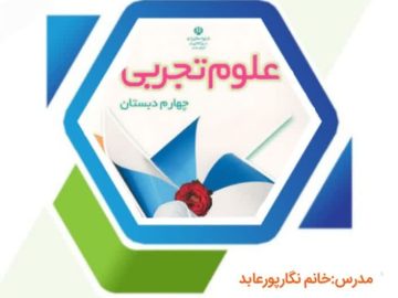 روش تدریس علوم تجربی دوره ابتدایی