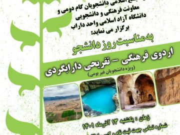 اردوی فرهنگی تفریحی دارابگردی