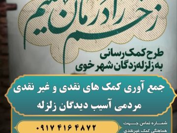 کمک رسانی به زلزله‌زدگان شهر خوی