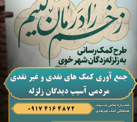 کمک رسانی به زلزله‌زدگان شهر خوی