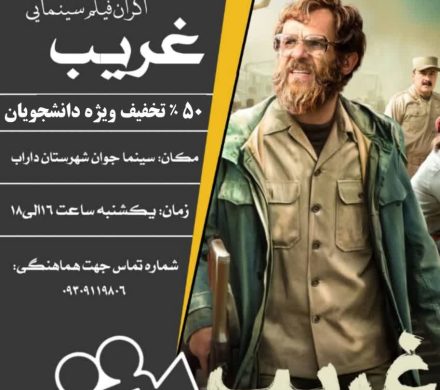 اکران فیلم سینمایی “غــریب