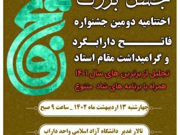 اختتامیه دومین جشنواره فاتح دارابگرد و گرامیداشت مقام استاد