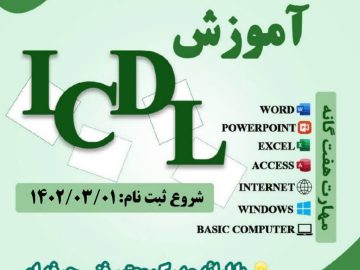 مهارت هفت گانه ICDL