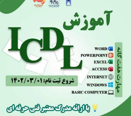 مهارت هفت گانه ICDL