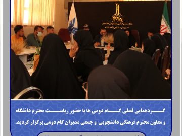 گردهمایی فصلی گام دومی ها برگزار گردید