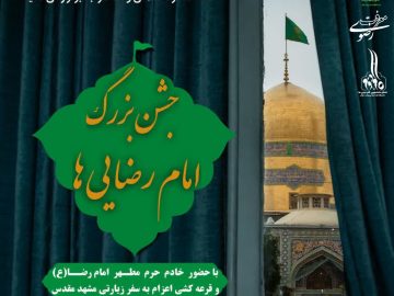 جشن بزرگ امام رضایی ها