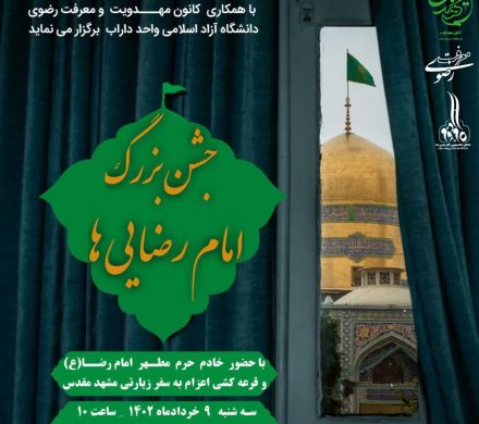 جشن بزرگ امام رضایی ها