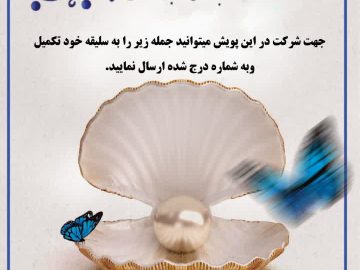 پویش پیامکی عفاف وحجاب