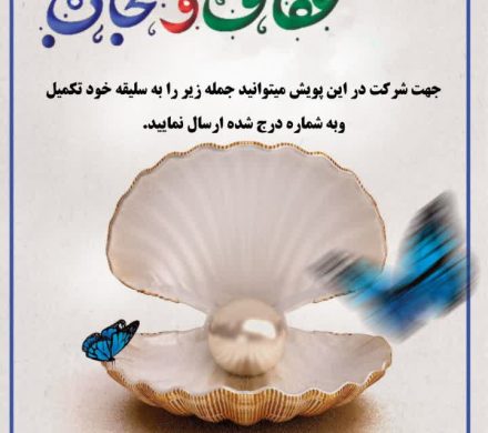 پویش پیامکی عفاف وحجاب