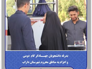 مراسم بدرقه دانشجویان جهادگر گام دومی با حضور دکتر جعفر شریعتی رئیس دانشگاه آزاد اسلامی واحد داراب برگزار شد