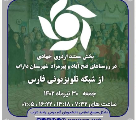 پخش مستند اردو جهادی درشبکه تلویزیونی فارس