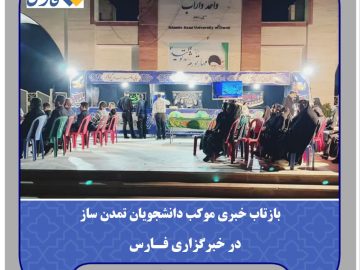 بازتاب خبری موکب دانشجویان تمدن ساز درخبرگزاری فارس