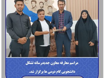 معارفه معاون جدید رسانه تشکل دانشجویی گام دومی ها