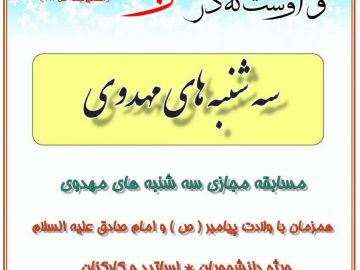 سه شنبه مهدوی