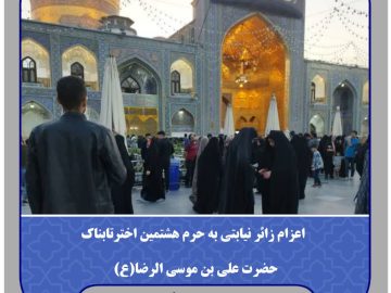 زائر نیابتی به حرم هشتمین اخترتابناک حضرت علی بن موسی الرضا(ع)