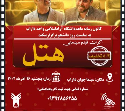 اکـران فیلم سینمایی هتــل