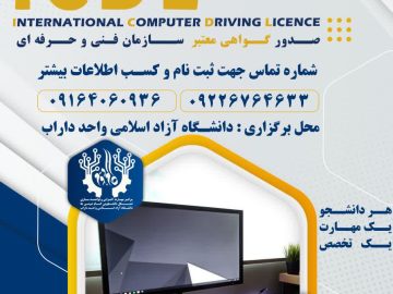 مهارت های هفتگانه ICDL