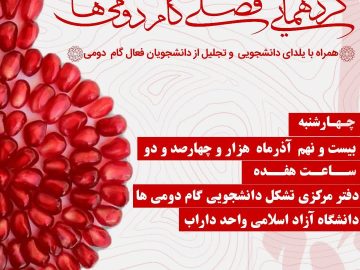 گـردهمایی فـصـلی گام دومی ها