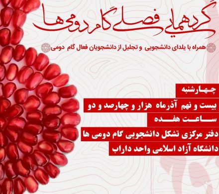 گـردهمایی فـصـلی گام دومی ها