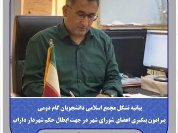 بیانیه پیرامون پیگیری اعضای شورای شهر در جهت ابطال حکم شهردار داراب