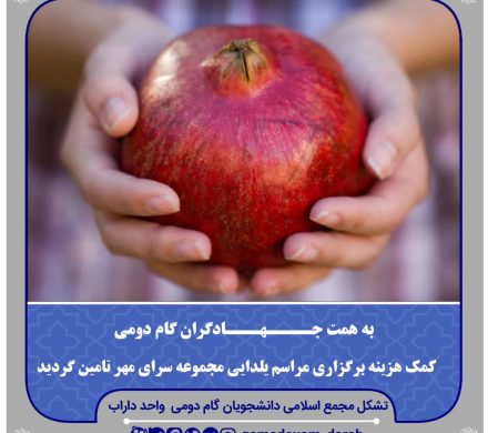 کمک مومنانه یلـــدایی