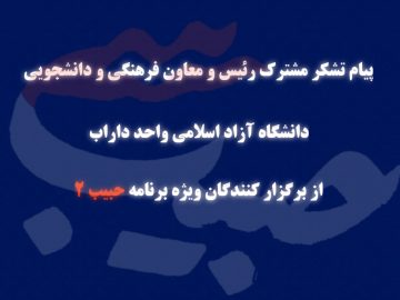 پیام تشکر مشترک رئیس و معاون فرهنگی و دانشجویی دانشگاه آزاد اسلامی واحد داراب از برگزار کنندگان ویژه برنامه حبیب