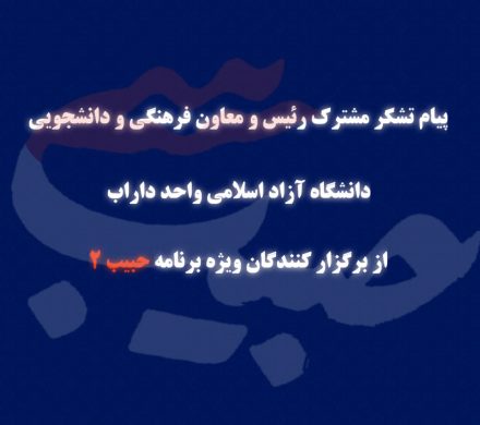 پیام تشکر مشترک رئیس و معاون فرهنگی و دانشجویی دانشگاه آزاد اسلامی واحد داراب از برگزار کنندگان ویژه برنامه حبیب