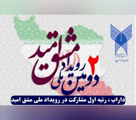 دانشگاه آزاد اسلامی شهرستان داراب ، رتبه اول مشارکت در دومین رویداد ملی مشق امید