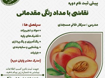 دوره مقدماتی نقاشی بامدادرنگی