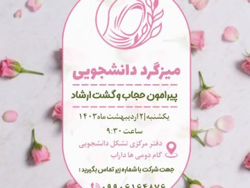 میزگرد دانشجویی