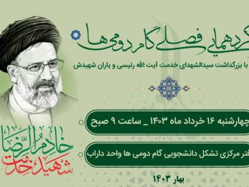 گردهمایی فصلی گام دومی ها