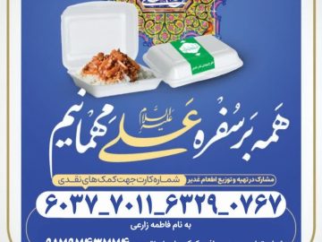 طرح بزرگ اطعام عید غدیر