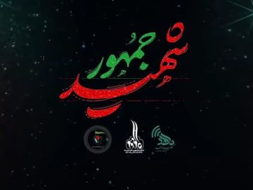 نماهنگ شهید جمهور