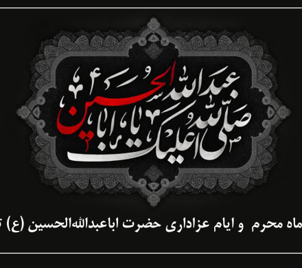 فرارسیدن ماه محرم